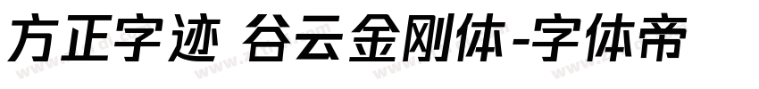 方正字迹 谷云金刚体字体转换